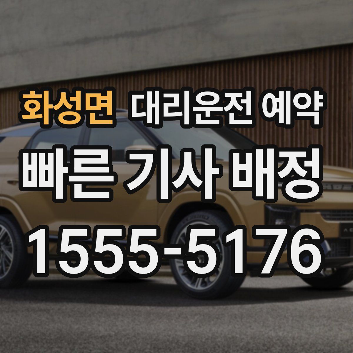 화성면 대리운전 예약