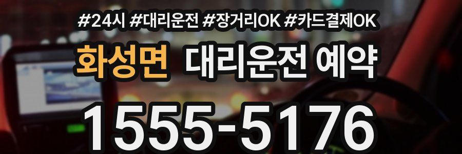 화성면 대리운전 예약