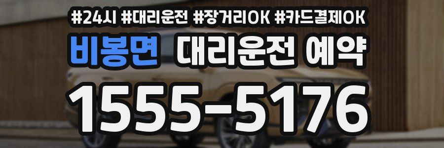 비봉면 대리운전 예약