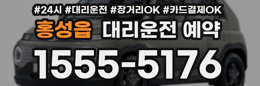 홍성읍 대리운전 예약