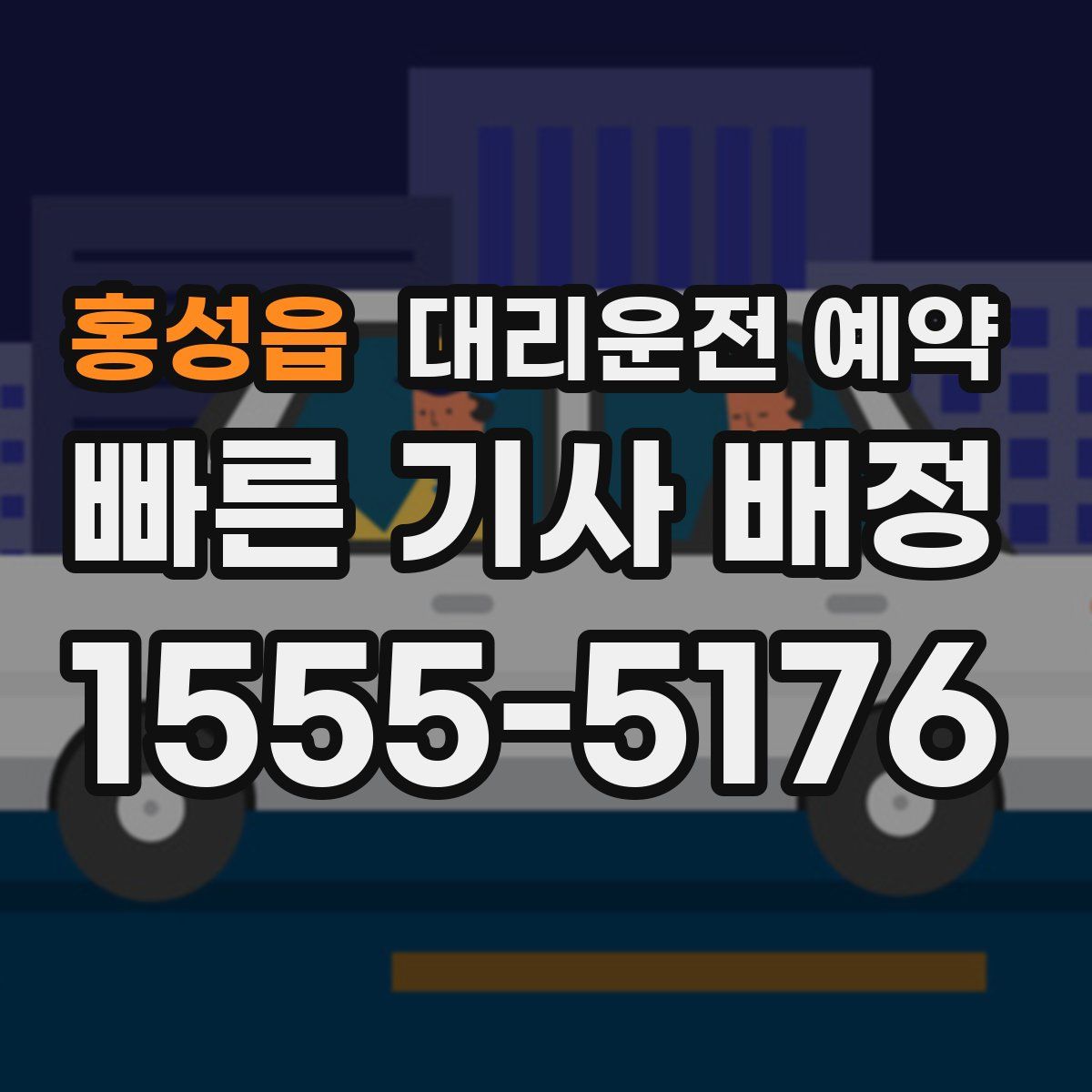 홍성읍 대리운전 예약