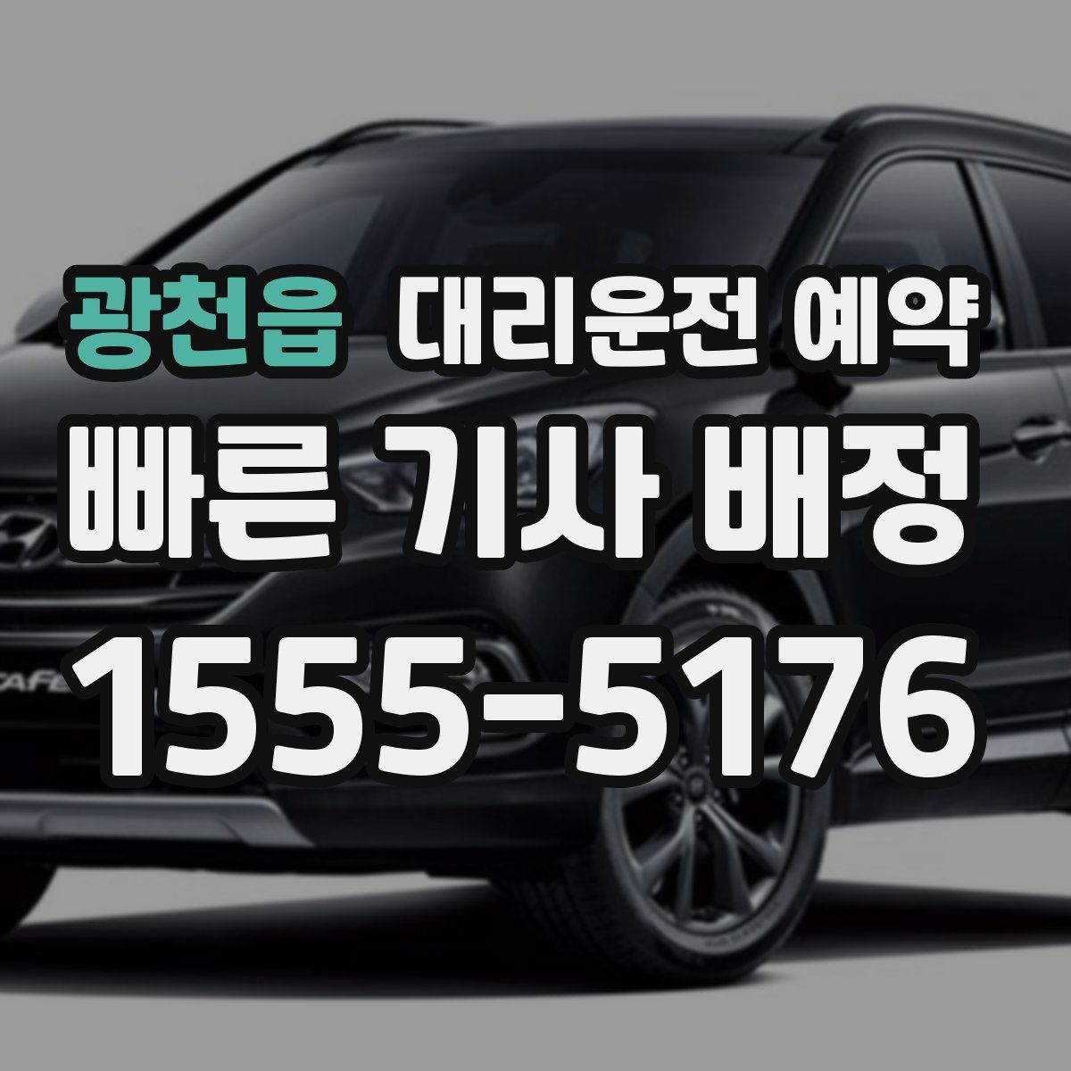 광천읍 대리운전 예약