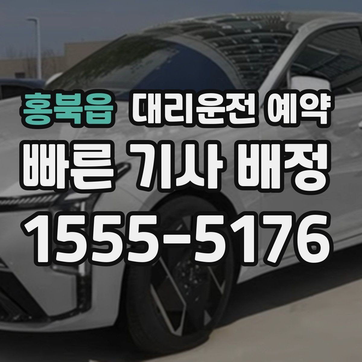 홍북읍 대리운전 예약 실패 없는 예약을 위한 핵심 5가지