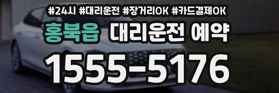 홍북읍 대리운전 예약