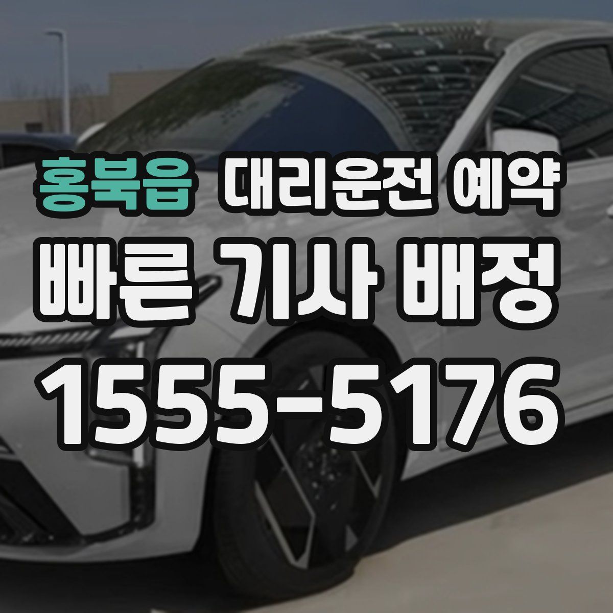 홍북읍 대리운전 예약