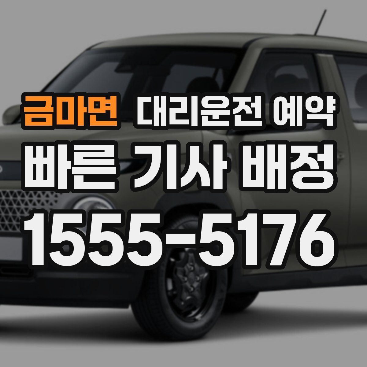 금마면 대리운전 예약