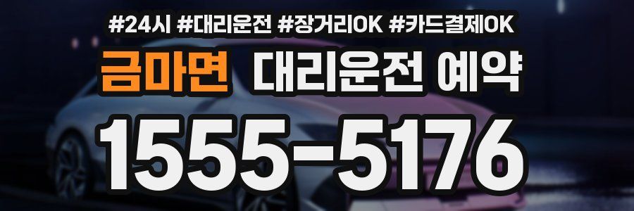 금마면 대리운전 예약