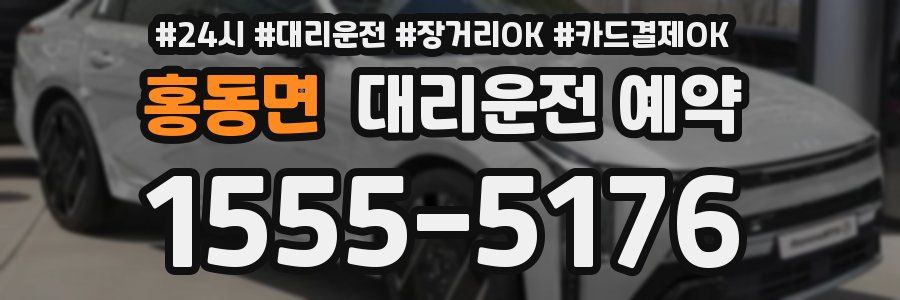 홍동면 대리운전 예약