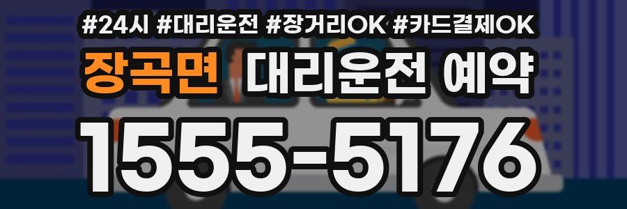 장곡면 대리운전 예약