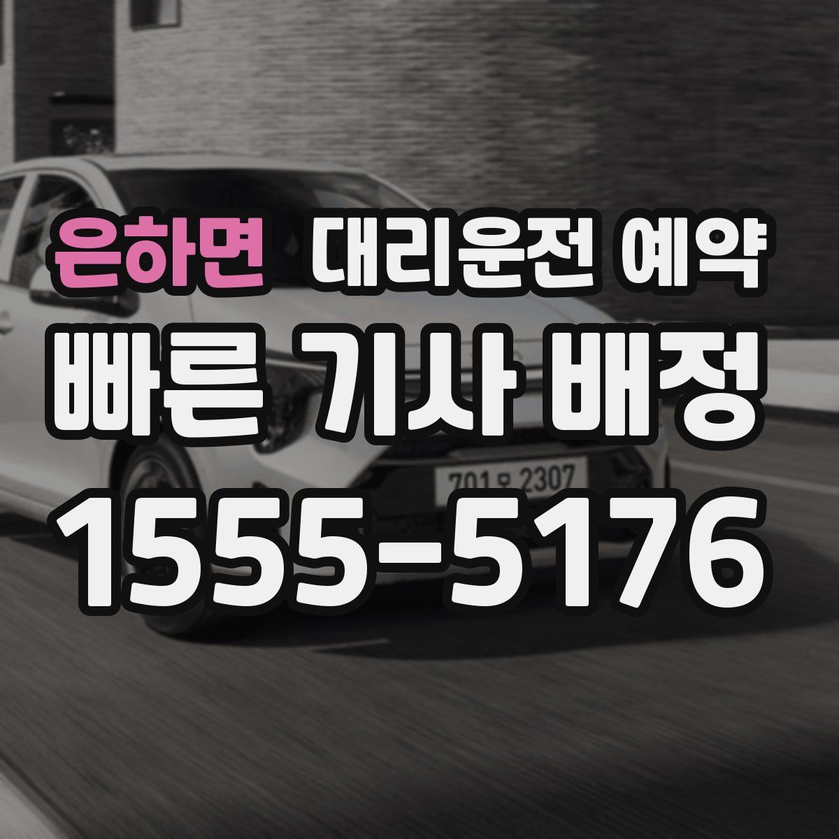 은하면 대리운전 예약