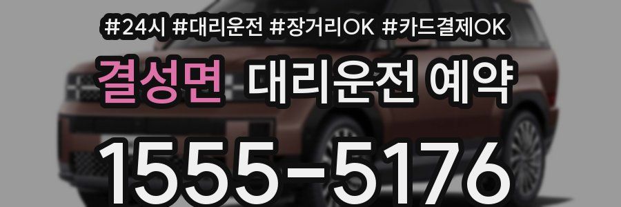 결성면 대리운전 예약