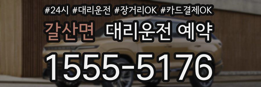 갈산면 대리운전 예약