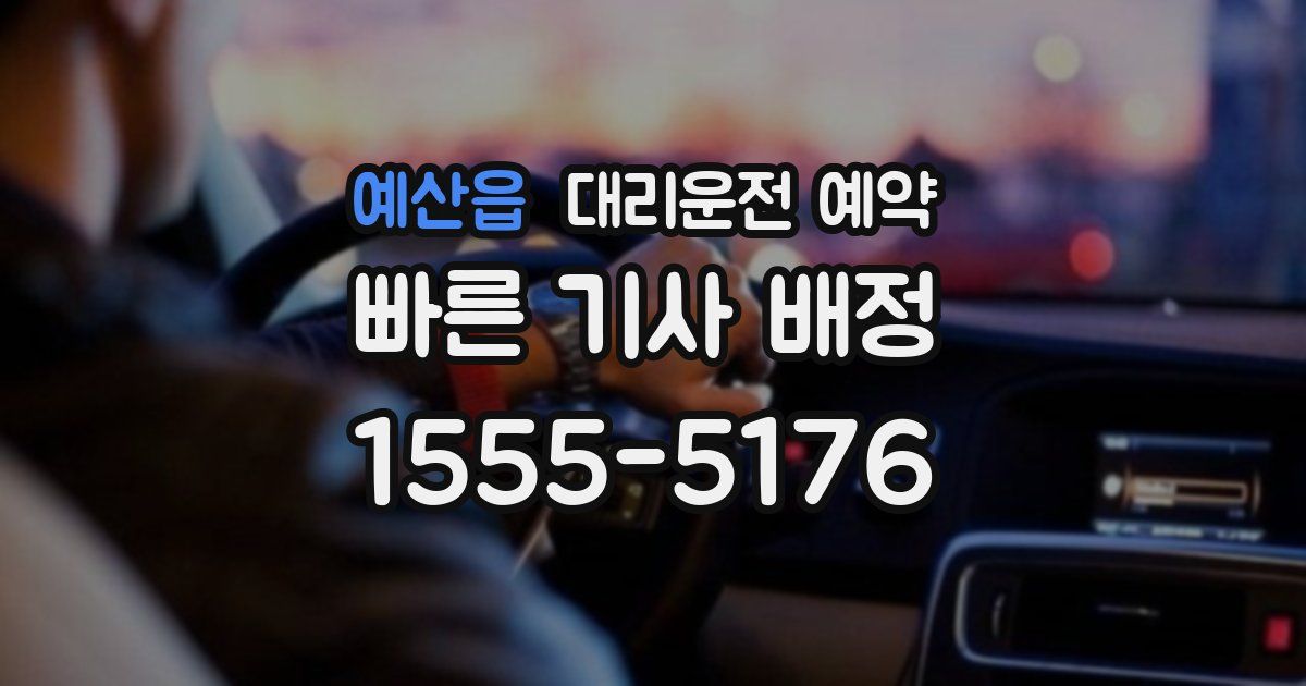 예산읍 대리운전 예약