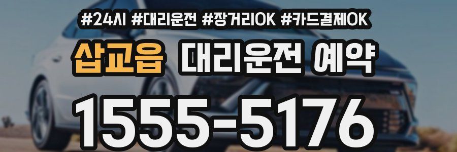 삽교읍 대리운전 예약