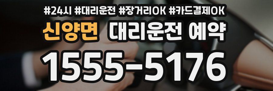 신양면 대리운전 예약