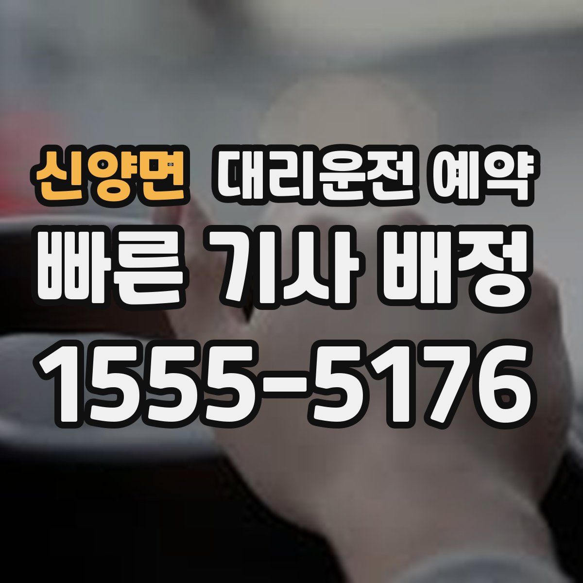 신양면 대리운전 예약