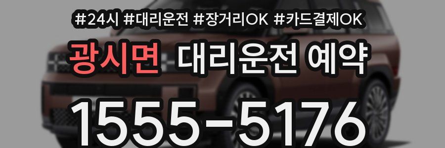 광시면 대리운전 예약