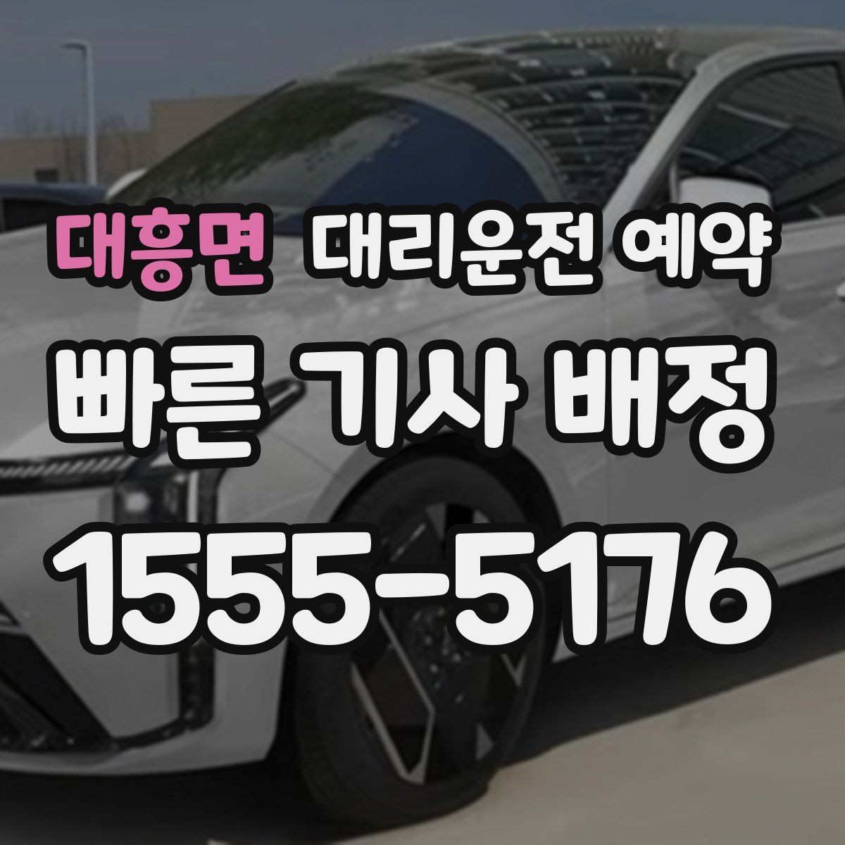 대흥면 대리운전 예약 요금이 달라지는 핵심 요소만 정리