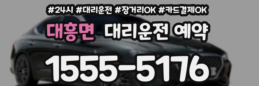 대흥면 대리운전 예약