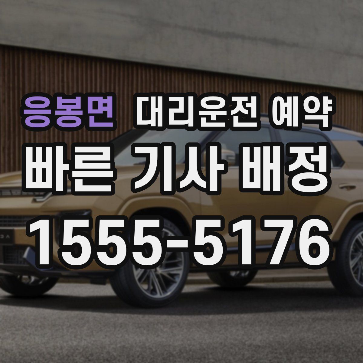 응봉면 대리운전 예약