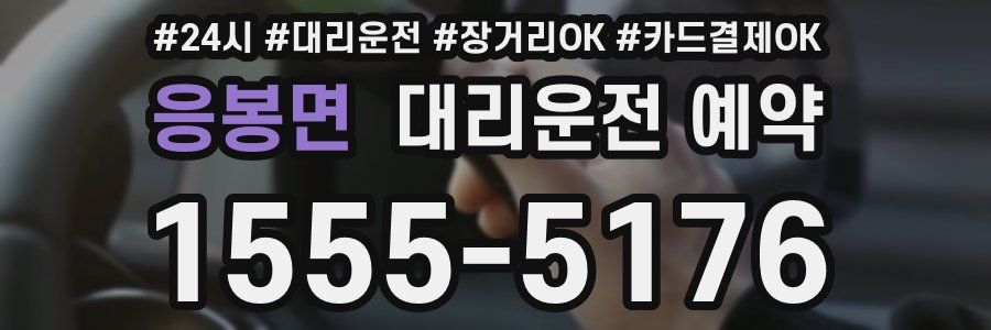 응봉면 대리운전 예약