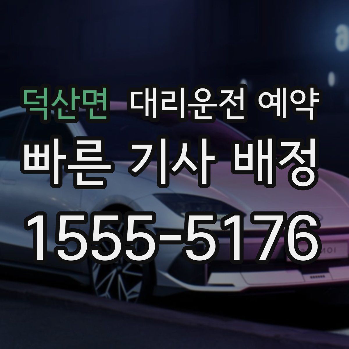 덕산면 대리운전 예약