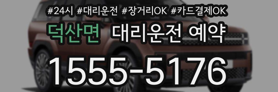 덕산면 대리운전 예약