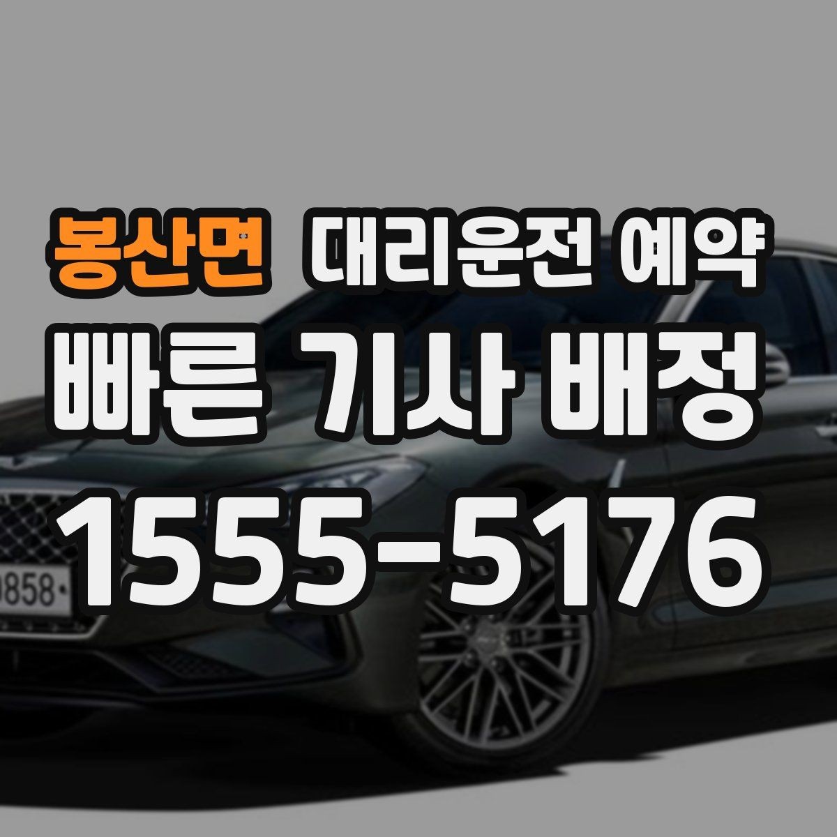 봉산면 대리운전 예약 상가 건물은 어느 출입구로 안내해야 할까