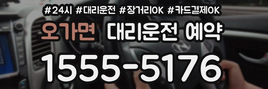 오가면 대리운전 예약