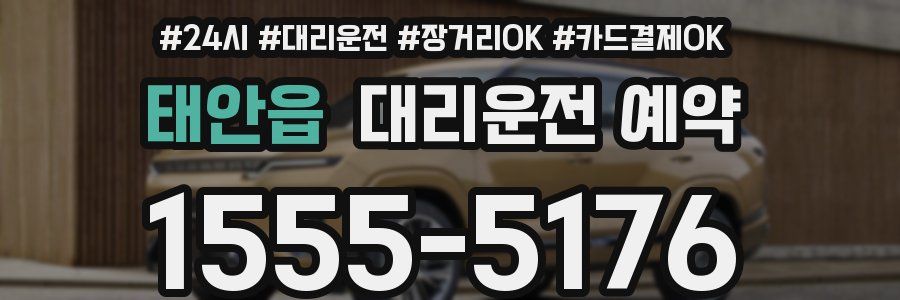 태안읍 대리운전 예약