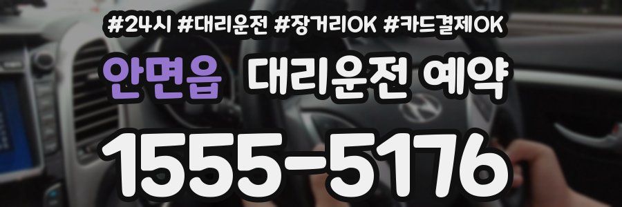 안면읍 대리운전 예약