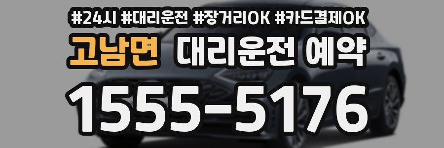 고남면 대리운전 예약