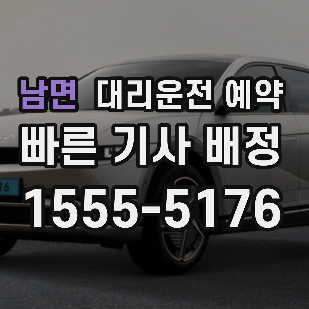 남면 대리운전 예약 도착 시간 기준으로 역산해 예약하는 방법
