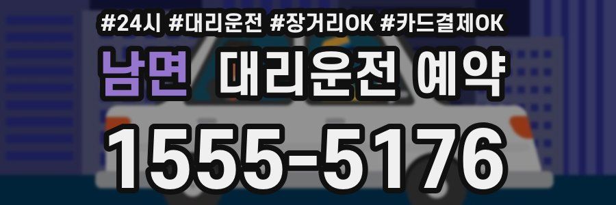 남면 대리운전 예약