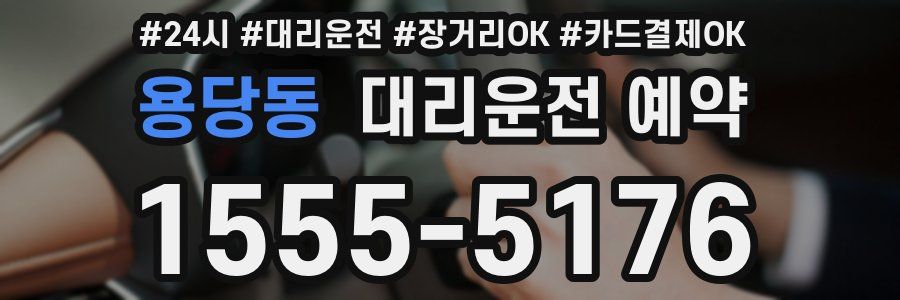 용당동 대리운전 예약
