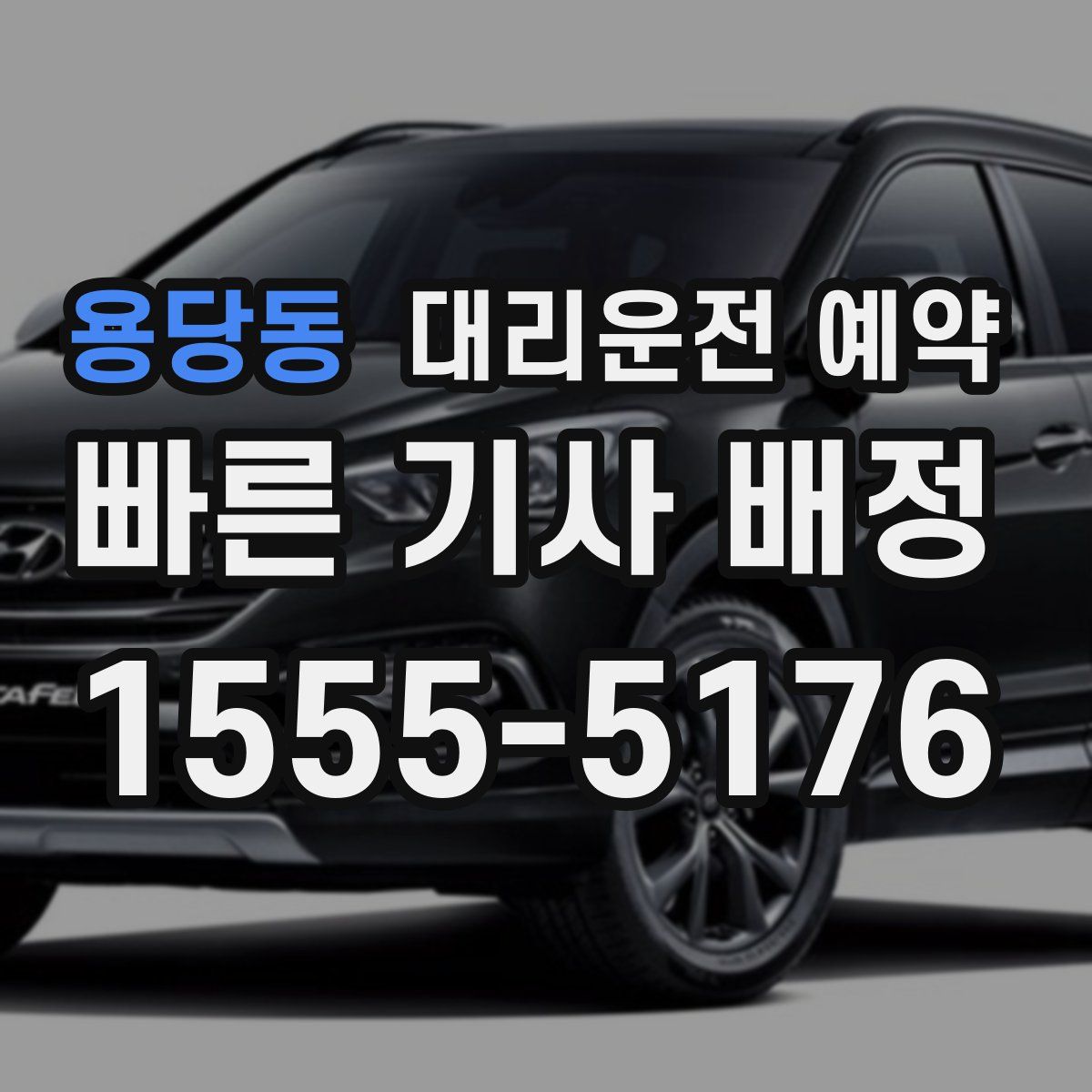 용당동 대리운전 예약