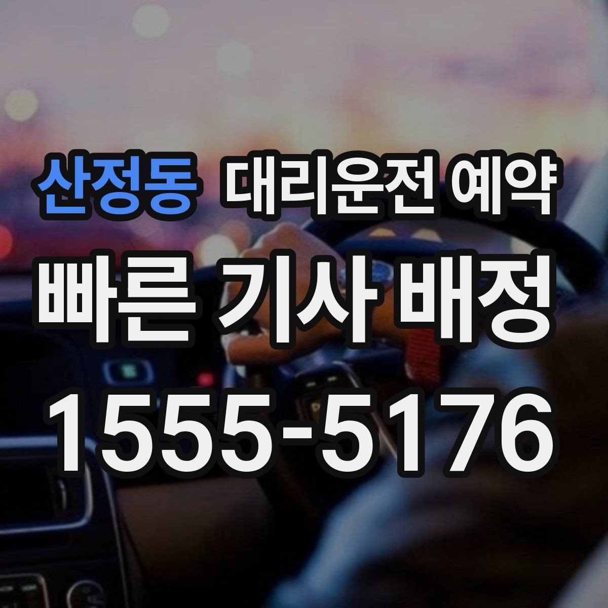 산정동 대리운전 예약 지하주차장 픽업이 어려울 때 안내하는 방법