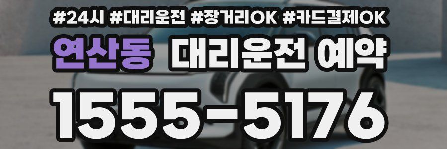 연산동 대리운전 예약