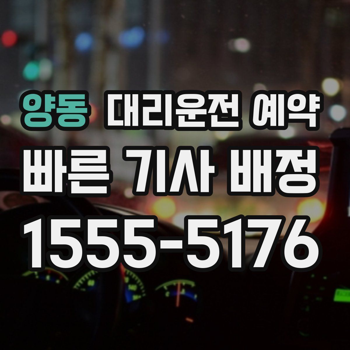 양동 대리운전 예약