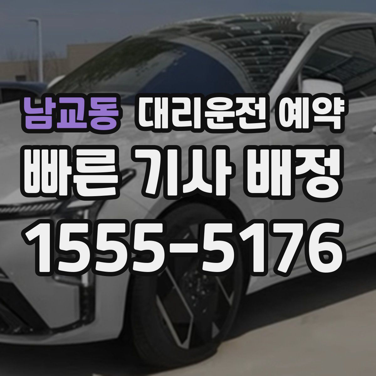 남교동 대리운전 예약