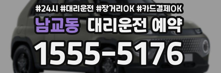 남교동 대리운전 예약
