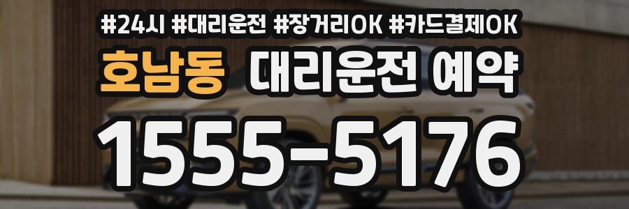 호남동 대리운전 예약