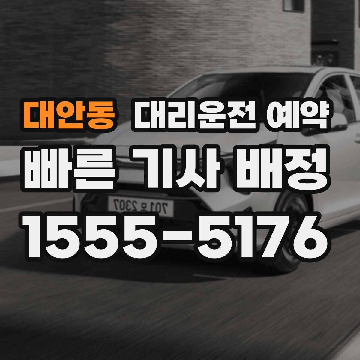 대안동 대리운전 예약 행사 모임 끝나는 시간대 예측이 어려울 때