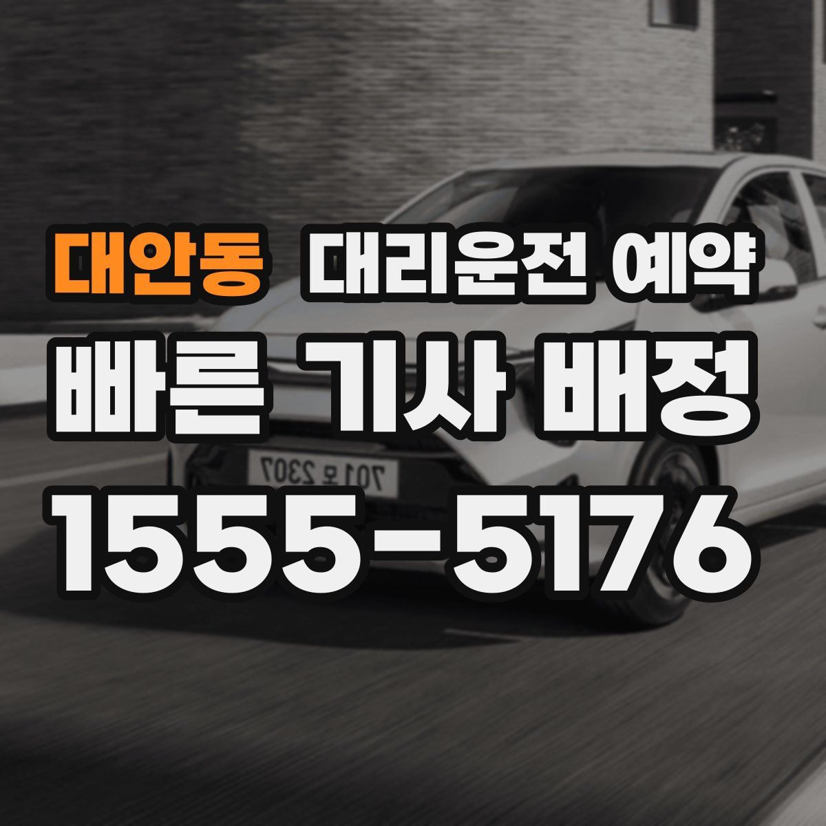 대안동 대리운전 예약