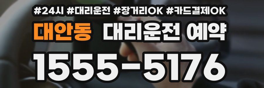 대안동 대리운전 예약