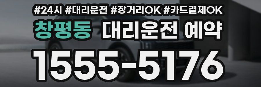 창평동 대리운전 예약