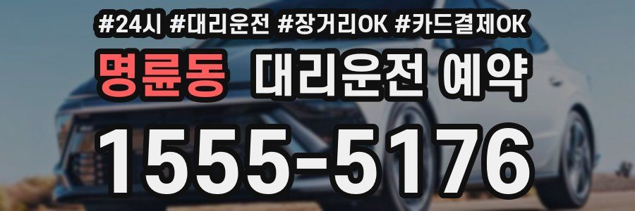 명륜동 대리운전 예약