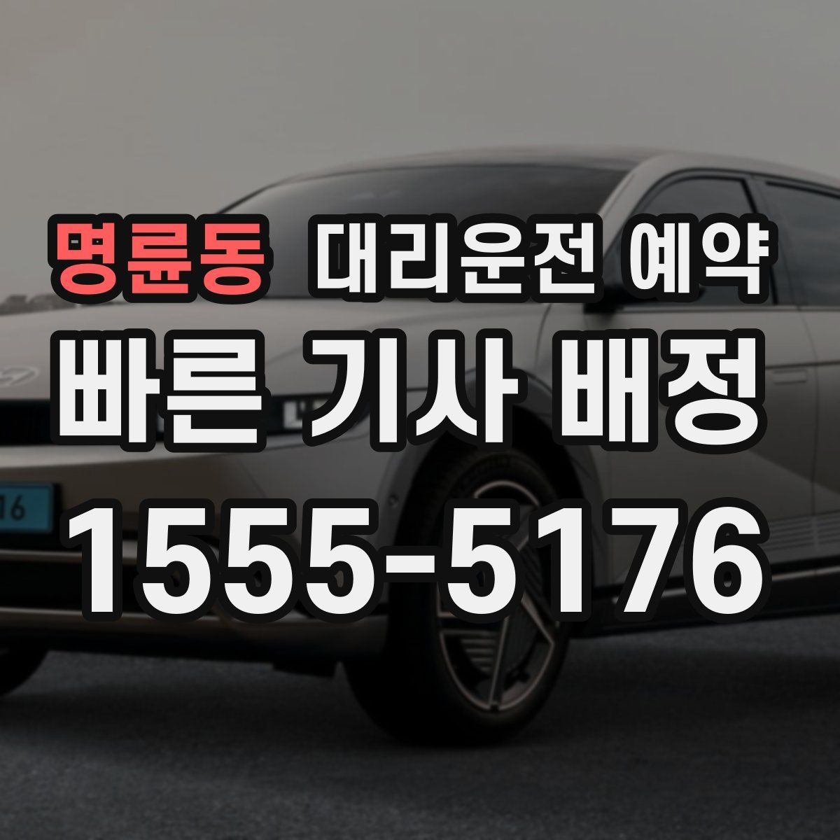 명륜동 대리운전 예약