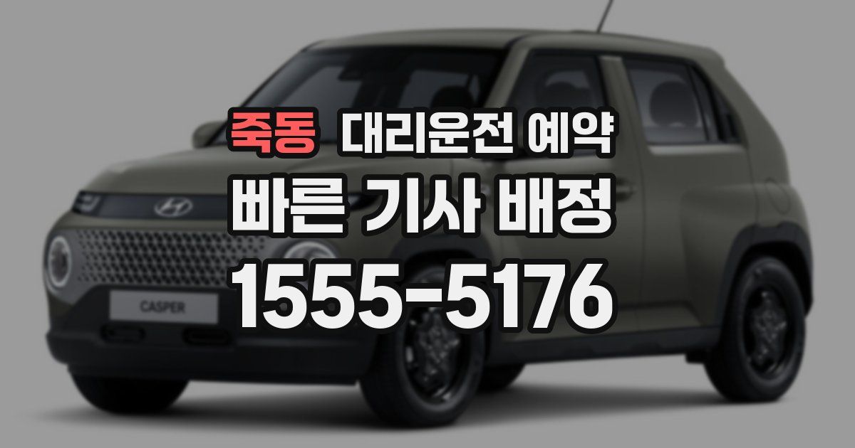 죽동 대리운전 예약