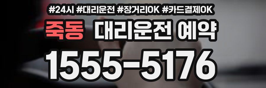 죽동 대리운전 예약